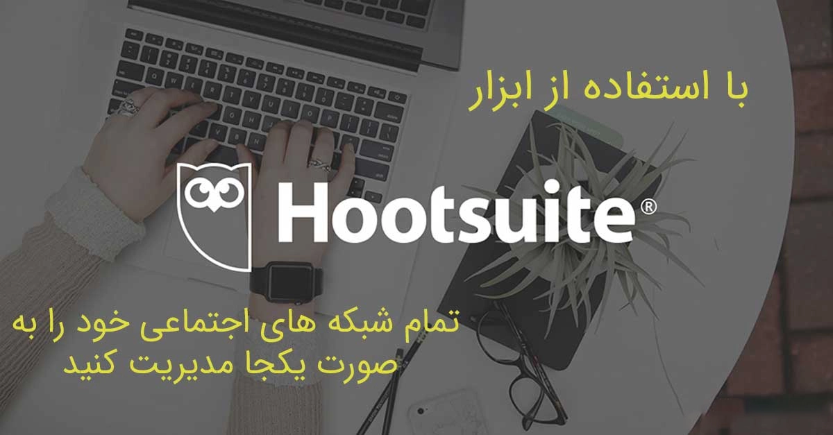 Hootsuite – مدیریت شبکه‌های اجتماعی