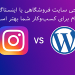 طراحی سایت فروشگاهی یا اینستاگرام؟ کدام برای کسب‌وکار شما بهتر است؟