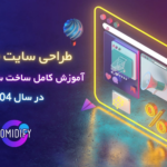 طراحی سایت چیست و چرا برای کسب‌وکار شما ضروری است؟ [راهنمای کامل از صفر تا صد]