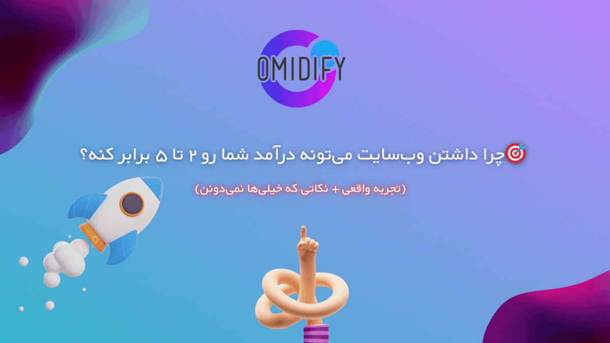 وبسایت-طراحی سایت-امیدیفای